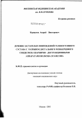 Коршунов, Андрей Викторович. Лечение застарелых повреждений голеностопного сустава с разрывом дистального межберцового синдесмоза шарнирно-дистракционными аппаратами Волкова-Оганесяна: дис. кандидат медицинских наук: 14.00.22 - Травматология и ортопедия. Москва. 2003. 144 с.