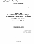 Работкевич, Ирина Анатольевна. Лефортово как объект культурного наследия: особенности становления и развития: Конец XVII в. - 1917 г.: дис. кандидат исторических наук: 07.00.02 - Отечественная история. Москва. 2005. 279 с.