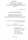 Букарев, Владимир Борисович. Легализация (отмывание) доходов, приобретенных преступным путем: общественная опасность и вопросы квалификации: дис. кандидат юридических наук: 12.00.08 - Уголовное право и криминология; уголовно-исполнительное право. Москва. 2006. 198 с.