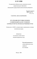 Смагина, Анна Валерьевна. Легализация преступных доходов: сравнительный анализ уголовного законодательства России и зарубежных стран: дис. кандидат юридических наук: 12.00.08 - Уголовное право и криминология; уголовно-исполнительное право. Москва. 2006. 227 с.