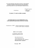 Склифус, Станислав Витальевич. Легитимация государственной власти в Российской Федерации: вопросы теории: дис. кандидат юридических наук: 12.00.01 - Теория и история права и государства; история учений о праве и государстве. Белгород. 2009. 137 с.