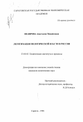 Федорова, Анастасия Михайловна. Легитимация политической власти в России: дис. кандидат политических наук: 23.00.02 - Политические институты, этнополитическая конфликтология, национальные и политические процессы и технологии. Саратов. 1998. 180 с.