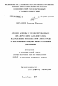 Хританков, Владимир Фёдорович. Лёгкие бетоны с гранулированным органическим заполнителем, направленно изменяемой структурой и микроармирующими минеральными добавками: дис. доктор технических наук: 05.23.05 - Строительные материалы и изделия. Новосибирск. 2009. 375 с.