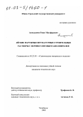 Ахмедьянов, Ренат Магафурович. Легкие наружные штукатурные строительные растворы с вермикулитовым заполнителем: дис. кандидат технических наук: 05.23.05 - Строительные материалы и изделия. Челябинск. 2002. 202 с.