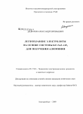 Дедюхин, Александр Евгеньевич. Легкоплавкие электролиты на основе системы KF-NaF-AlF3 для получения алюминия: дис. кандидат химических наук: 05.17.03 - Технология электрохимических процессов и защита от коррозии. Екатеринбург. 2009. 123 с.