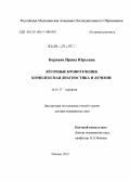 Коржева, Ирина Юрьевна. Легочные кровотечения. Комплексная диагностика и лечение: дис. доктор медицинских наук: 14.01.17 - Хирургия. Москва. 2012. 219 с.