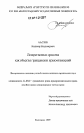 Маслов, Владимир Владимирович. Лекарственные средства как объекты гражданских правоотношений: дис. кандидат юридических наук: 12.00.03 - Гражданское право; предпринимательское право; семейное право; международное частное право. Волгоград. 2007. 206 с.