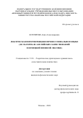 Котлярова Анна Александровна. Лексическая интерференция в профессиональном языке (на материале английских заимствований в немецкой военной лексике): дис. кандидат наук: 00.00.00 - Другие cпециальности. ФГКВОУ ВО «Военный университет имени князя Александра Невского» Министерства обороны Российской Федерации. 2025. 186 с.