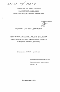 Ладисова, Ольга Владимировна. Лексическая лакунарность диалекта: На материале словаря современного русского народного говора д. Деулино: дис. кандидат филологических наук: 10.02.01 - Русский язык. Благовещенск. 2000. 180 с.