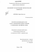 Антонова, Марина Борисовна. Лексическая номинация на базе малых словообразовательных моделей в современном английском языке: дис. кандидат филологических наук: 10.02.04 - Германские языки. Москва. 2006. 200 с.