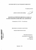 Дионк Камель Мохаммед. Лексическая репрезентация образа Кавказа в художественной картине мира М.Ю. Лермонтова: дис. кандидат филологических наук: 10.02.01 - Русский язык. Воронеж. 2011. 141 с.