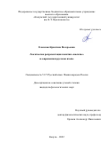 Еленская Кристина Валерьевна. Лексическая репрезентация понятия «насилие» в современном русском языке: дис. кандидат наук: 00.00.00 - Другие cпециальности. ФГБОУ ВО «Государственный институт русского языка им. А.С. Пушкина». 2023. 173 с.