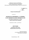 Рымарь, Светлана Викторовна. Лексическая синонимика А.С. Пушкина: качественный и количественный анализ: на материале синонимического словника и рядов с разным числом синонимов: дис. кандидат филологических наук: 10.02.01 - Русский язык. Нижний Новгород. 2008. 280 с.