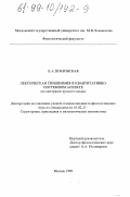 Покровская, Елена Андреевна. Лексическая синонимия в квантитативно-системном аспекте: На материале русского языка: дис. кандидат филологических наук: 10.02.21 - Прикладная и математическая лингвистика. Москва. 1999. 171 с.