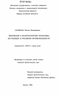 Соловьева, Наталия Владимировна. Лексические и фразеологические неологизмы, вступающие в отношения противоположности: дис. кандидат филологических наук: 10.02.19 - Теория языка. Москва. 2006. 316 с.