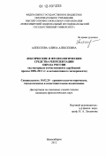 Алексеева, Алина Алексеевна. Лексические и фразеологические средства репрезентации образа России: на материале отечественной и зарубежной прессы 2008-2011 гг. и ассоциативного эксперимента: дис. кандидат наук: 10.02.20 - Сравнительно-историческое, типологическое и сопоставительное языкознание. Новосибирск. 2012. 258 с.