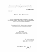 Курбанова, Наиля Шехмагомедовна. Лексические и грамматические средства, репрезентирующие связь пространства и времени в аварском и немецком языках: дис. кандидат наук: 10.02.20 - Сравнительно-историческое, типологическое и сопоставительное языкознание. Махачкала. 2014. 148 с.