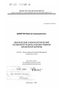 Дибиров, Ибрагим Ашрапудинович. Лексические и морфологические особенности дагестанских языков Алазанской долины: дис. доктор филологических наук: 10.02.02 - Языки народов Российской Федерации (с указанием конкретного языка или языковой семьи). Махачкала. 2002. 366 с.