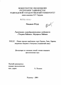 Кенджаев, Юсуф. Лексические и словообразовательные особенности "Таърихи Байхаки" Абулфазла Байхаки: дис. кандидат филологических наук: 10.02.22 - Языки народов зарубежных стран Азии, Африки, аборигенов Америки и Австралии. Ходжент. 2004. 155 с.