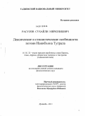 Расулов, Сухайли Миркозиевич. Лексические и стилистические особенности поэзии Накибхона Туграла: дис. кандидат филологических наук: 10.02.22 - Языки народов зарубежных стран Азии, Африки, аборигенов Америки и Австралии. Душанбе. 2011. 165 с.