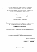 Тотрова, Дзерасса Борисовна. Лексические номинаторы водных природно-географических объектов французского и английского языков в семасиологическом аспекте: дис. кандидат филологических наук: 10.02.20 - Сравнительно-историческое, типологическое и сопоставительное языкознание. Владикавказ. 2010. 158 с.