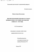 Шалина, Лариса Вячеславовна. Лексические новообразования в русском и немецком языках последних десятилетий, конец 60-х - 90-е годы: дис. кандидат филологических наук: 10.02.01 - Русский язык. Москва. 1999. 192 с.