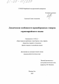 Саватеева, Галина Алексеевна. Лексические особенности правобережных говоров горномарийского языка: дис. кандидат филологических наук: 10.02.22 - Языки народов зарубежных стран Азии, Африки, аборигенов Америки и Австралии. Йошкар-Ола. 2005. 321 с.