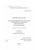 Самойлова, Юлия Валентиновна. Лексические особенности русского говора старообрядцев села Николаевск: Штат Аляска, США: дис. кандидат филологических наук: 10.02.01 - Русский язык. Магадан. 1999. 241 с.