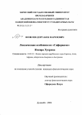 Фозилов, Доргабек Фарозович. Лексические особенности "Сафарнаме" Носира Хусрава: дис. кандидат филологических наук: 10.02.22 - Языки народов зарубежных стран Азии, Африки, аборигенов Америки и Австралии. Душанбе. 2006. 172 с.