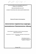 Иванова, Екатерина Александровна. Лексические пограничные маркеры минимальных диалогических единиц: дис. кандидат филологических наук: 10.02.21 - Прикладная и математическая лингвистика. Москва. 1999. 169 с.