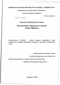 Хакимова, Шоира Исламовна. Лексические синонимы в поэзии Лоика Шерали: дис. кандидат филологических наук: 10.02.22 - Языки народов зарубежных стран Азии, Африки, аборигенов Америки и Австралии. Худжанд. 2012. 170 с.