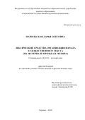 Мачильская Дарья Олеговна. Лексические средства организации начала художественного текста (на материале прозы А. П. Чехова): дис. кандидат наук: 10.02.01 - Русский язык. ФГБОУ ВО «Саратовский национальный исследовательский государственный университет имени Н. Г. Чернышевского». 2018. 287 с.