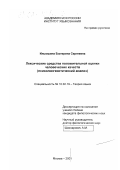 Ильюшина, Екатерина Сергеевна. Лексические средства положительной оценки человеческих качеств: Психолингвистический анализ: дис. кандидат филологических наук: 10.02.19 - Теория языка. Москва. 2001. 186 с.