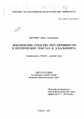 Петрова, Нина Геннадьевна. Лексические средства регулятивности в поэтических текстах К. Д. Бальмонта: дис. кандидат филологических наук: 10.02.01 - Русский язык. Томск. 2000. 240 с.