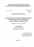 Волкова, Елена Петровна. Лексические средства выражения модального значения необдуманности действия в конструкциях с инфинитивом: дис. кандидат филологических наук: 10.02.01 - Русский язык. Москва. 2010. 169 с.