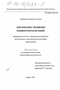 Ламбрианова, Эврика Георгиевна. Лексические тюркизмы в новогреческом языке: дис. кандидат филологических наук: 10.02.20 - Сравнительно-историческое, типологическое и сопоставительное языкознание. Москва. 1999. 193 с.