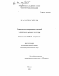 Багдасарова, Надежда Анатольевна. Лексическое выражение эмоций в контексте разных культур: дис. кандидат филологических наук: 10.02.19 - Теория языка. Москва. 2004. 205 с.