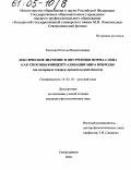 Хохлова, Наталья Валентиновна. Лексическое значение и внутренняя форма как способы концептуализации мира природы: На материале говоров Архангельской области: дис. кандидат филологических наук: 10.02.01 - Русский язык. Архангельск. 2004. 380 с.