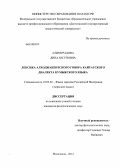 Алимурадова, Дина Юсуповна. Лексика алходжакентского говора кайтагского диалекта кумыкского языка: дис. кандидат филологических наук: 10.02.02 - Языки народов Российской Федерации (с указанием конкретного языка или языковой семьи). Махачкала. 2012. 156 с.