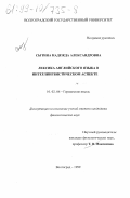 Сытина, Надежда Александровна. Лексика английского языка в интерлингвистическом аспекте: дис. кандидат филологических наук: 10.02.04 - Германские языки. Волгоград. 1999. 183 с.