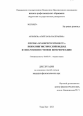 Архипова, Светлана Валерьевна. Лексика Болонского процесса: психолингвистический подход к обнаружению степени интериоризации: дис. кандидат наук: 10.02.19 - Теория языка. Улан-Удэ. 2013. 194 с.