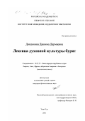 Дондокова, Дашима Дармаевна. Лексика духовной культуры бурят: дис. кандидат филологических наук: 10.02.22 - Языки народов зарубежных стран Азии, Африки, аборигенов Америки и Австралии. Улан-Удэ. 2001. 187 с.