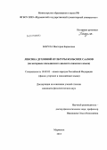 Бакула, Виктория Борисовна. Лексика духовной культуры кольских саамов: на материале кильдинского диалекта саамского языка: дис. кандидат филологических наук: 10.02.02 - Языки народов Российской Федерации (с указанием конкретного языка или языковой семьи). Мурманск. 2013. 215 с.