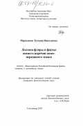 Меркушева, Татьяна Николаевна. Лексика флоры и фауны южного наречия коми-пермяцкого языка: дис. кандидат филологических наук: 10.02.02 - Языки народов Российской Федерации (с указанием конкретного языка или языковой семьи). Сыктывкар. 2003. 231 с.