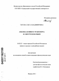 Титова, Ольга Владимировна. Лексика конного транспорта в удмуртском языке: дис. кандидат филологических наук: 10.02.02 - Языки народов Российской Федерации (с указанием конкретного языка или языковой семьи). Ижевск. 2011. 215 с.