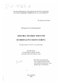 Мищенко, Ольга Валерьевна. Лексика лесных локусов в говорах Русского Севера: дис. кандидат филологических наук: 10.02.01 - Русский язык. Екатеринбург. 2000. 274 с.