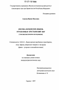 Асанова, Ирина Павловна. Лексика мордовских языков, отражающая крестьянский быт: этнолингвистическое исследование: дис. кандидат филологических наук: 10.02.22 - Языки народов зарубежных стран Азии, Африки, аборигенов Америки и Австралии. Саранск. 2007. 168 с.