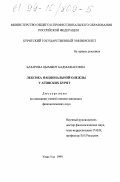 Базарова, Цымжит Бадмажаповна. Лексика национальной одежды у агинских бурят: дис. кандидат филологических наук: 10.02.16 - Монгольские языки. Улан-Удэ. 1999. 159 с.