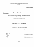 Пьянкова, Ксения Викторовна. Лексика, обозначающая категориальные признаки пищи, в русской языковой традиции: этнолингвистический аспект: дис. кандидат филологических наук: 10.02.01 - Русский язык. Екатеринбург. 2008. 251 с.