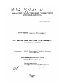 Боргояков, Владислав Александрович. Лексика охоты и рыболовства в диалектах хакасского языка: дис. кандидат филологических наук: 10.02.02 - Языки народов Российской Федерации (с указанием конкретного языка или языковой семьи). Москва. 2001. 251 с.